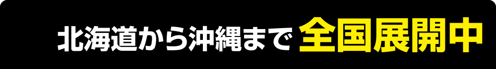 北海道から沖縄まで全国展開中