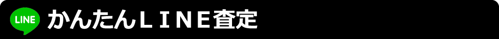 かんたんline査定