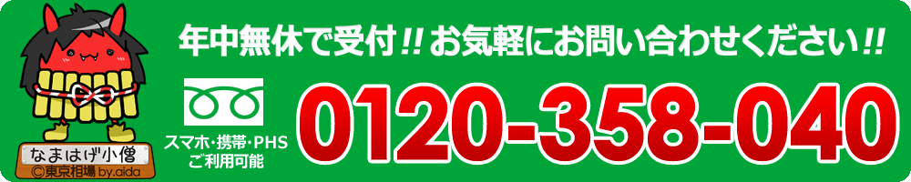 スマホ・携帯・PHSご利用可能 年中無休で受付!! お気軽にお問い合わせ下さい!!