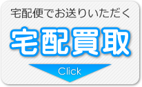 宅配便でお送りいただく買取