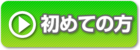 初めての方