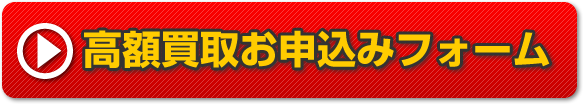 高額買取お申込みフォーム