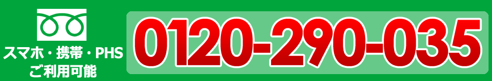 0120-290-035（携帯・PHS OK） 年中無休で受付！お気軽にお問い合わせ下さい！