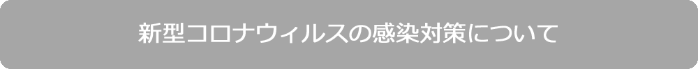 新型コロナウィルスの感染対策について