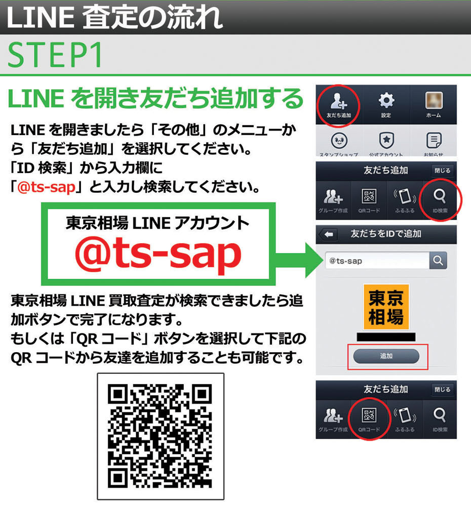 ライン査定のやり方・その１（※画像が表示されない方は、東京相場アカウントID「@ts-sap」を友だち追加し、査定希望のメッセージと売りたい品物の写真をお送りください。折り返し担当からお答えさせて頂きます。