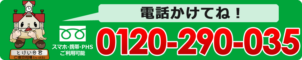 0120-290-035　年中無休で受付！お気軽にお問い合わせ下さ・「！