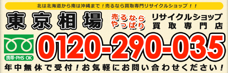 東京相場買取専門店　札幌店トップ