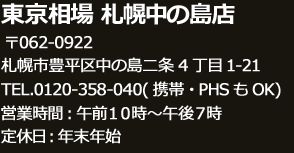 東京相場 札幌中の島店