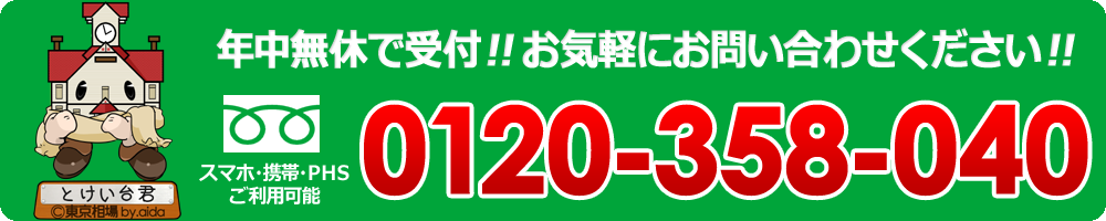 スマホ・携帯・PHSご利用可能 年中無休で受付!! お気軽にお問い合わせ下さい!!