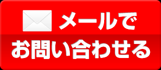 メールでお問い合わせる