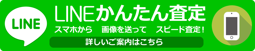 かんたんライン査定