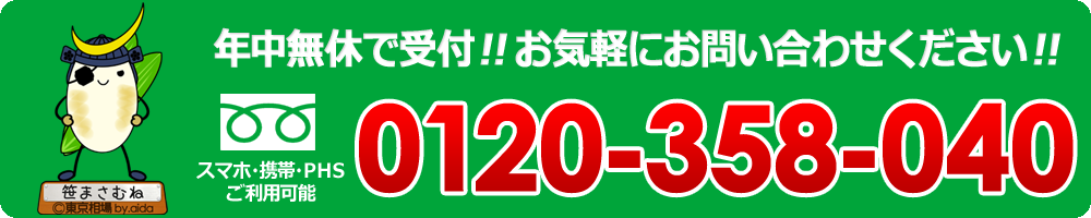 スマホ・携帯・PHSご利用可能 年中無休で受付!! お気軽にお問い合わせ下さい!!