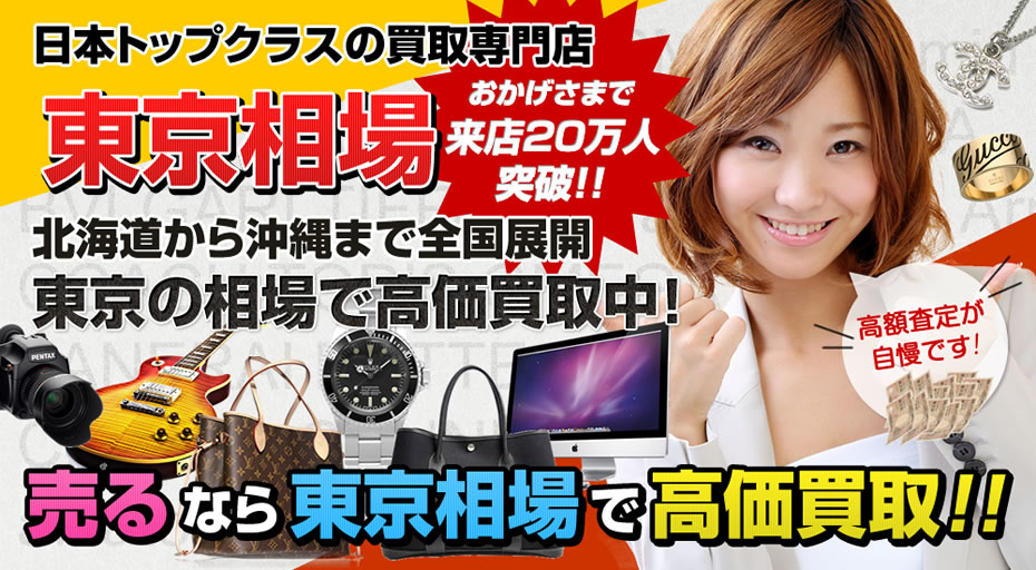 日本トップクラスの買い取り専門店！高額査定が自慢です！！　まずはお気軽にお電話下さい！