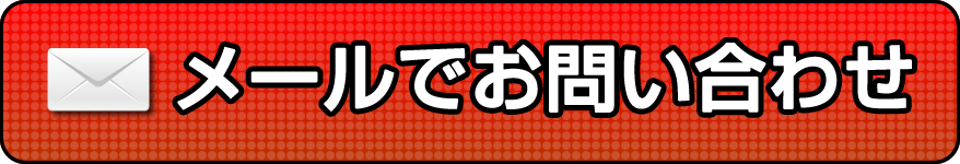 メールでお問い合わせ