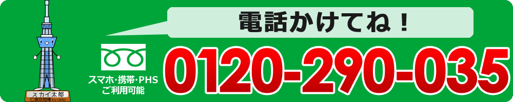 0120-290-035（携帯・PHS OK） 年中無休で受付！お気軽にお問い合わせ下さい！