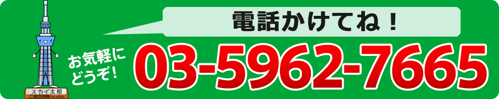 0359627665 年中無休で受付!お気軽にお問い合わせ下さい!