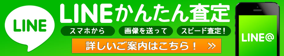 かんたんLINE査定