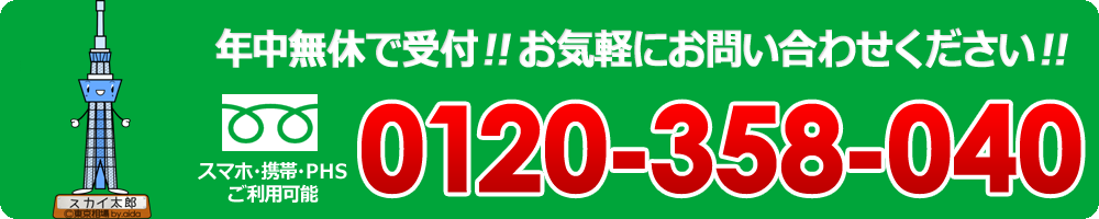 スマホ・携帯・PHSご利用可能 年中無休で受付!! お気軽にお問い合わせ下さい!!